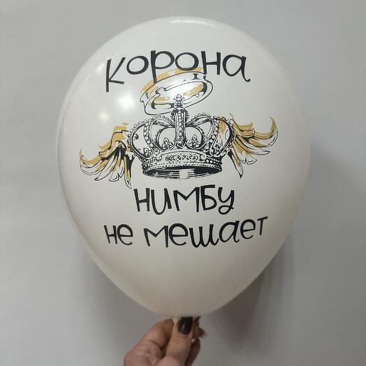Шар с юмором « корона нимбу не мешает»