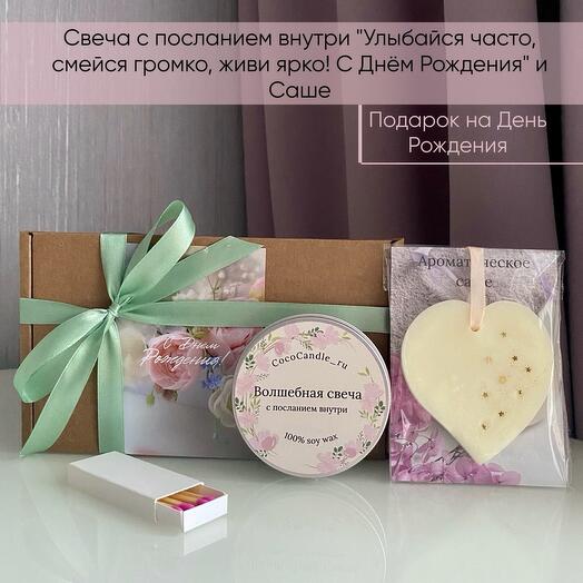 Подарок на День Рождения: свеча с посланием внутри "Улыбайся часто, смейся громко, живи ярко! С Днём Рождения" и Саше