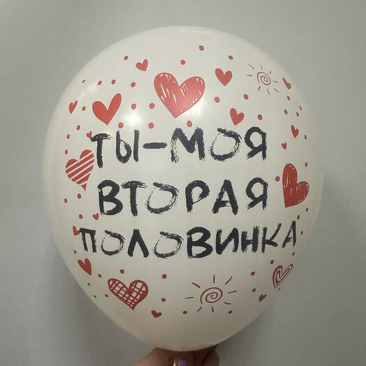 Ты моя вторая половинка