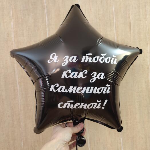 Звезда мужчине с надписью