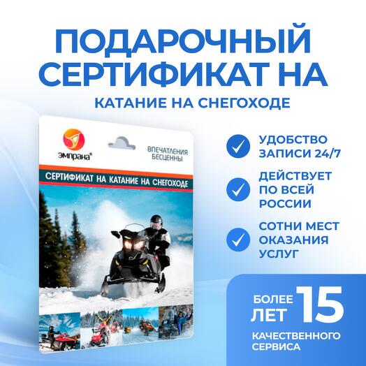 Подарочный сертификат на Катание на снегоходе