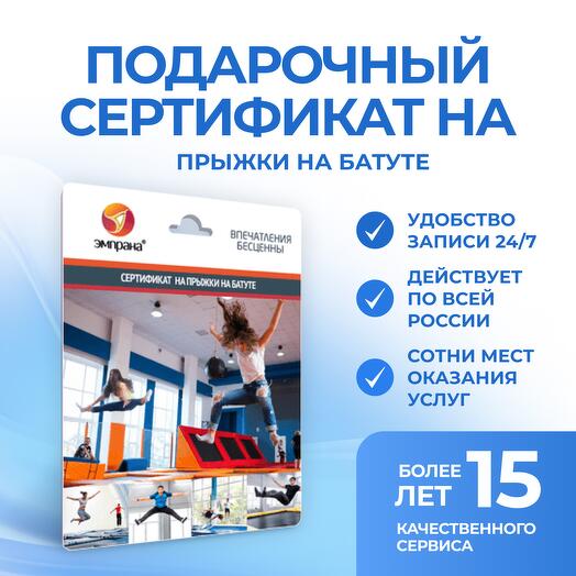 Подарочный сертификат на прыжки на батуте