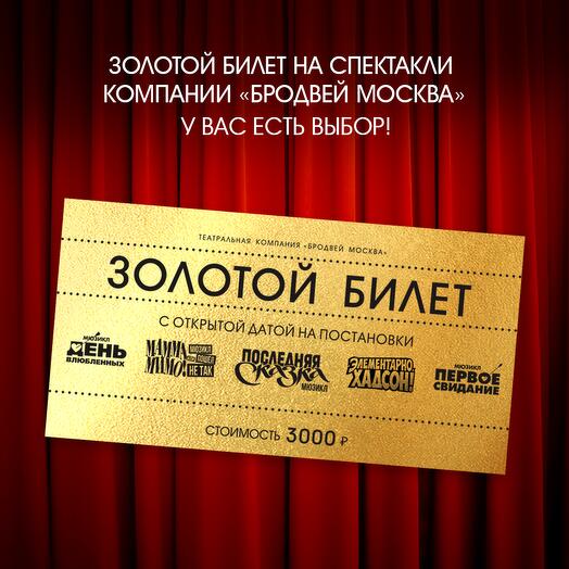 Золотой билет с открытой датой 3000 на постановки театральной компании "Бродвей Москва" ( театр МДМ)