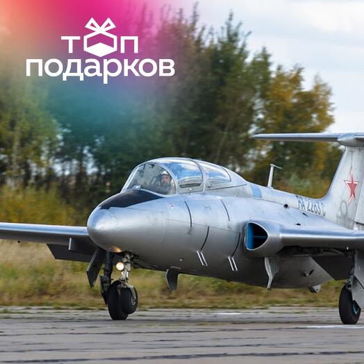 Подарочный сертификат Полет на реактивном самолете Л-29 в задней кабине, 25 минут (Орешково)