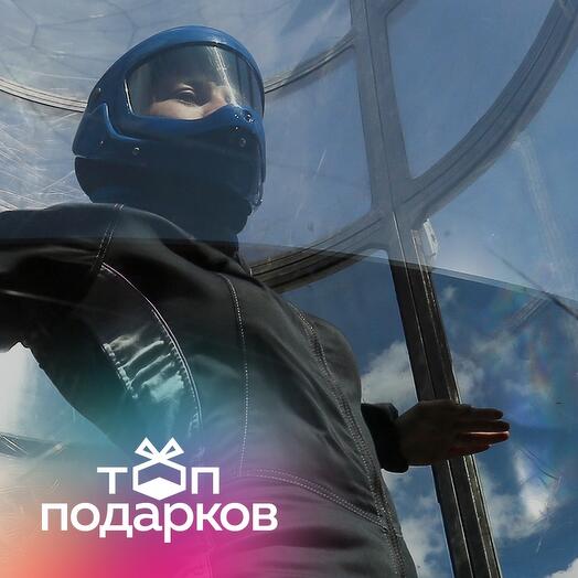 Подарочный сертификат Полет в аэротрубе с инструктором для 1-12 взрослых в Москве (60 мин.)
