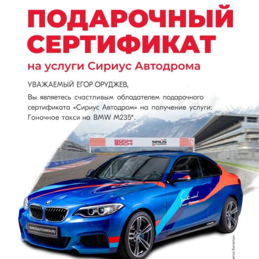 [Электронный сертификат] Гоночное такси на BMW m235i на СириусАвтодроме