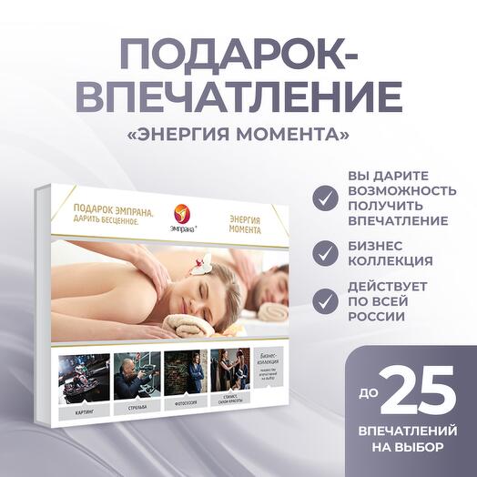 Подарочный сертификат «Энергия момента»
