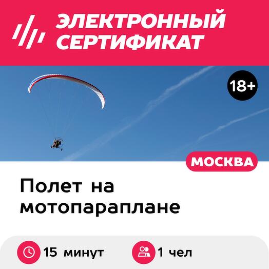 Подарочный сертификат Ознакомительный полет на паралете / параплане с мотором для 1 чел. (15 мин)