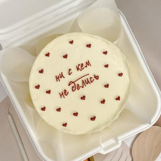🤍 бенто - торт 500 г С надписью и сердечками Ни с кем не делись