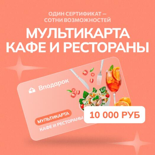Мультикарта электронная Кафе и рестораны на 10000