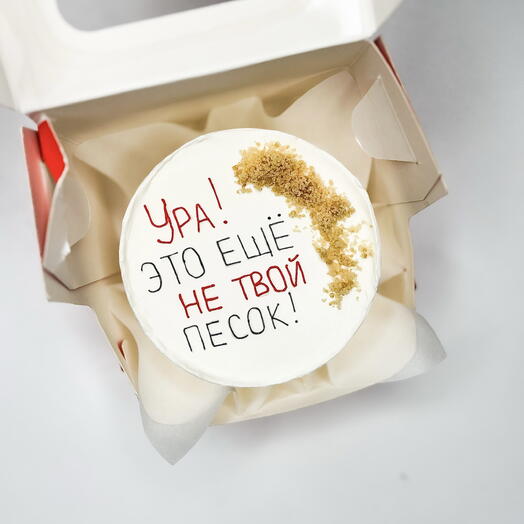 Бенто-торт на день рождения / для друга / для подруги / для сестры / для брата/ура это ещё не твой песок