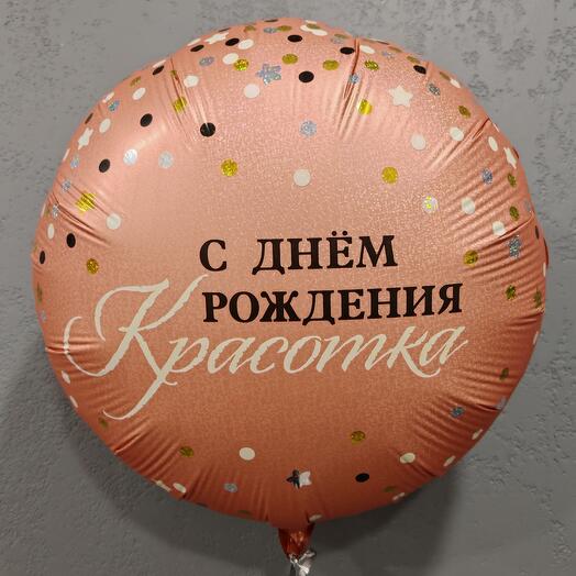Воздушный шар "С днем рождения красотка, сияй"