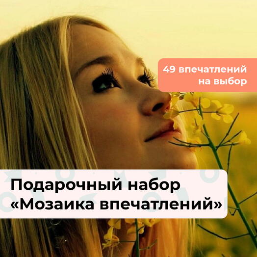 Мозаика впечатлений. Подарочный набор для девушки 48 в 1