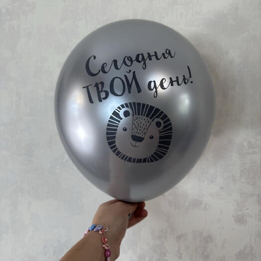 Воздушный шар сегодня твой день серебро хром