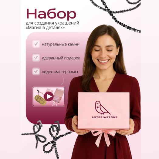 Набор для создания украшений «МАГИЯ В ДЕТАЛЯХ»