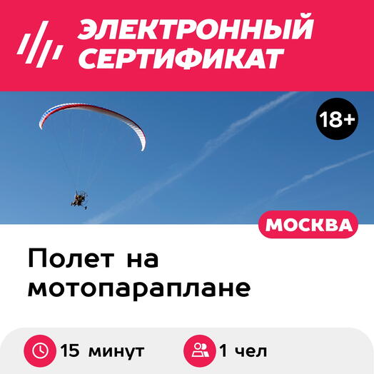 Подарочный сертификат Ознакомительный полет на паралете / параплане с мотором для 1 чел. (15 мин)