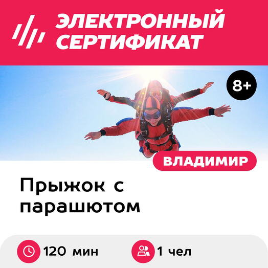 Подарочный сертификат Прыжок с парашютом в тандеме с инструктором, 1 чел. (Владимирская область)