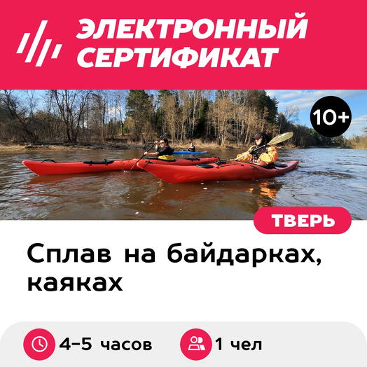 Подарочный сертификат Сплав на каяках по реке Держе, 1 чел. в группе (4-5 часов)