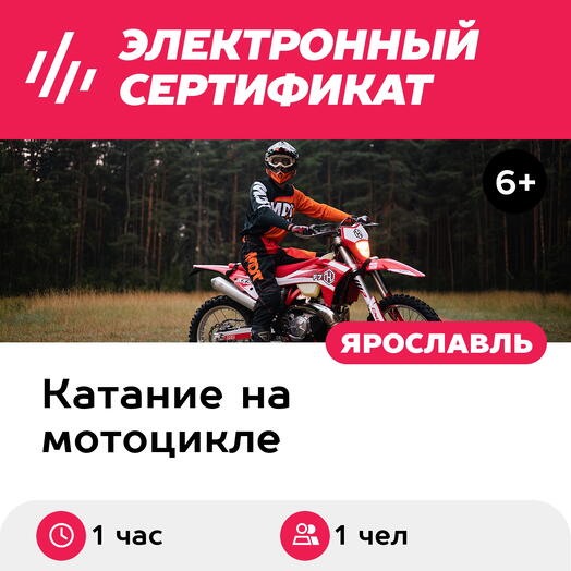 Подарочный сертификат Прогулка/занятие на мотоцикле-эндуро с тренером, 1 чел. (1 час)