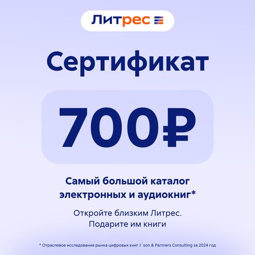 Сертификат Литрес 700