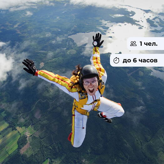 Первый шаг в небо. Прыжок с парашютом