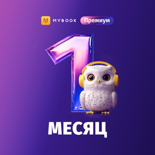 Mybook Премиум 1 месяц