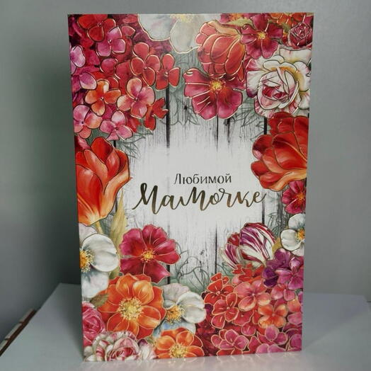 Открытка «Любимой мамочке»