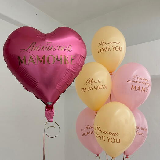Набор шаров Любимой мамочке с пожеланиями