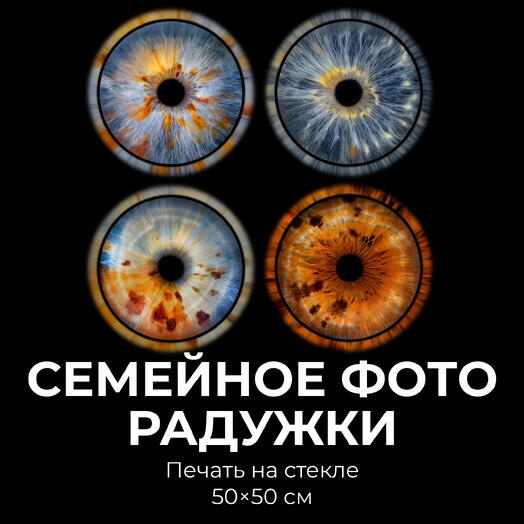 Семейное фото радужки (до 5 человек) + Печать на стекле 50х50