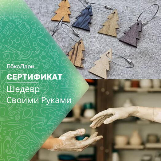 🎀 Подарочный набор «Шедевр Своими Руками» 💝