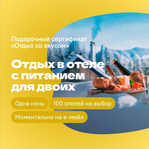 Сертификат на отдых в отелях «Отдых со вкусом» — 1 ночь