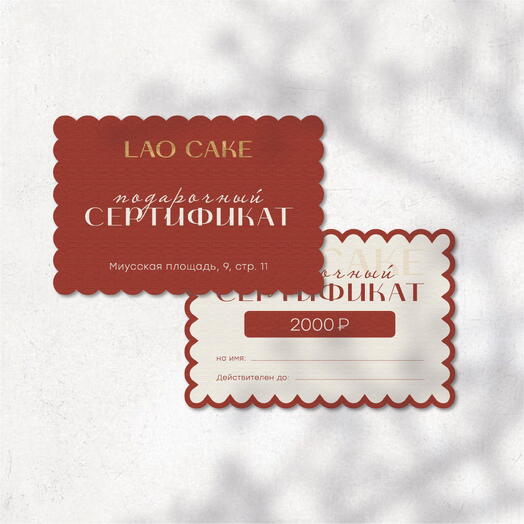 Сертификат в подарок 2 000 для вкусного свидания