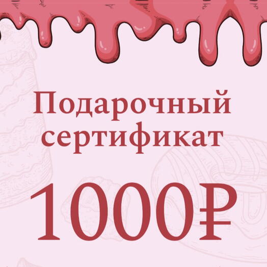 Подарочный сертификат электронный на 1000 руб на Торты,Бенто-торты