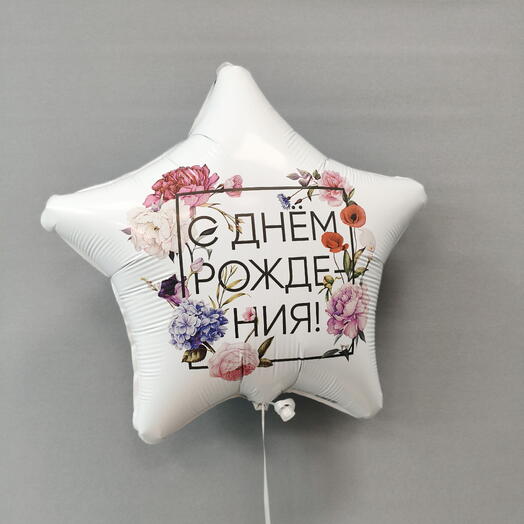 Шар с гелием звезда "С Днём рождения"