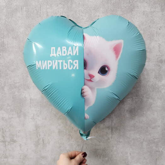 Сердце "Давай мириться"