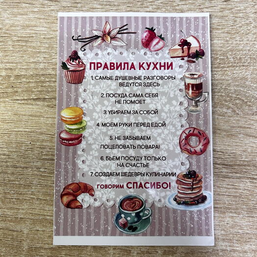Постер «правила кухни»