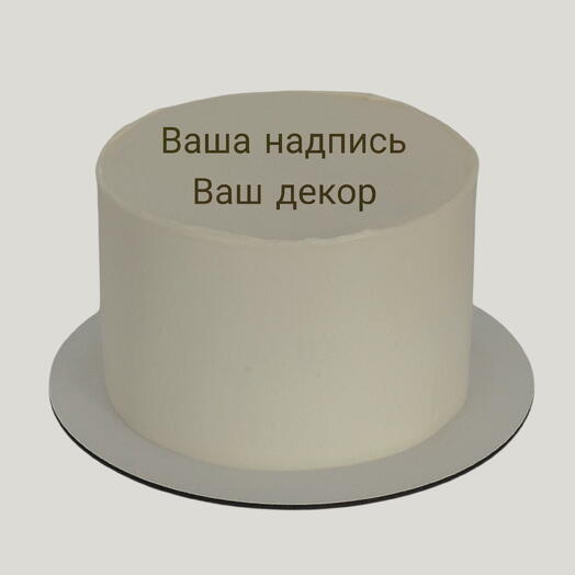 Торт 2 кг с Вашим декором / Вашей надписью