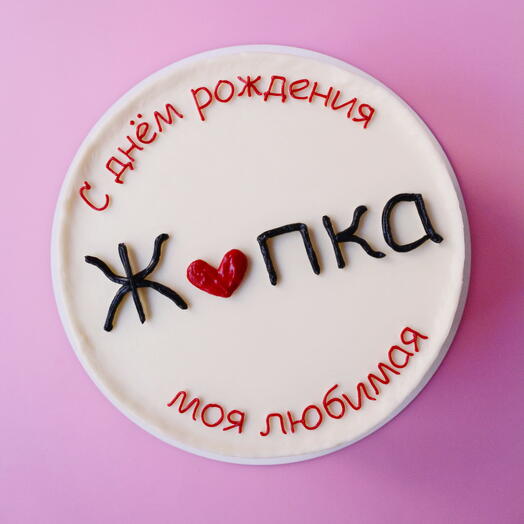 Торт 1 кг "С днём рождения" для девушки, парня, мужа, жены