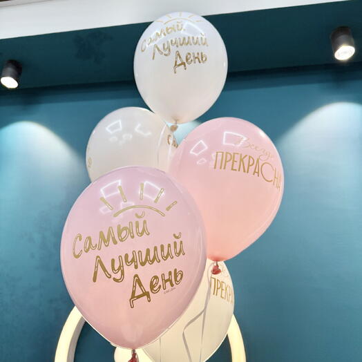 Набор шаров, 5 штук, «Самый лучший день»