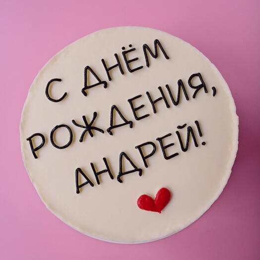 Торт 1 кг "С днём рождения" С ВАШИМ ИМЕНЕМ