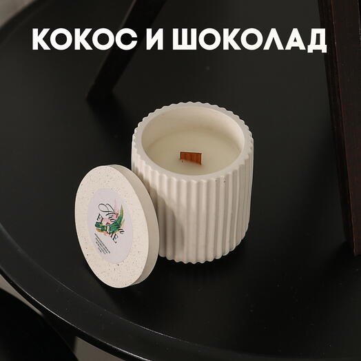 Аромасвеча «Aroma Flame» с ароматом "Кокос и шоколад", 150мл, в гипсовой баночке