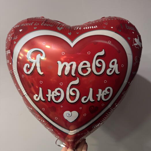 Шар я тебя люблю