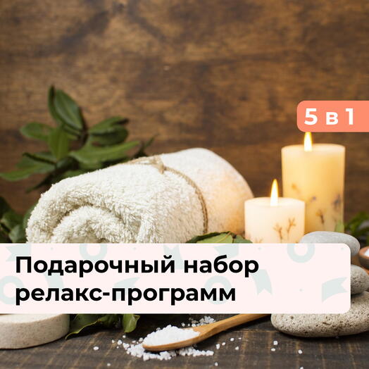 5 в 1 Окунись в блаженство! Подарочный набор релакс-программ