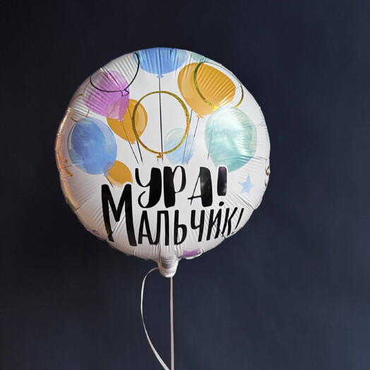 Шар "Ура мальчик"