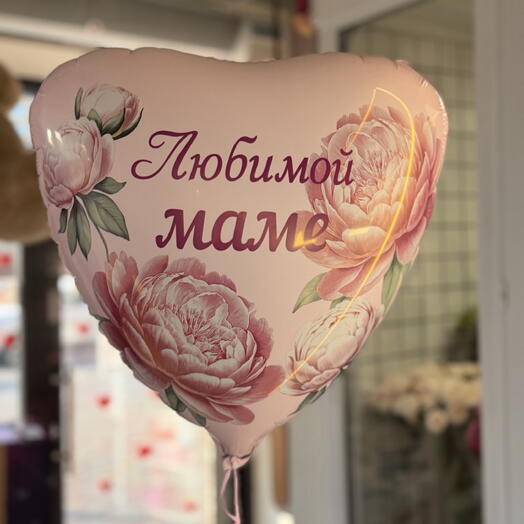 Шар сердце «Любимой маме»