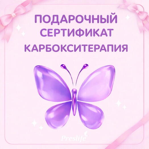 Подарочный сертификат на процедуру "Карбокситерапия"