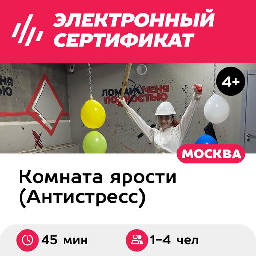 Подарочный сертификат Комната ярости Сезонное обострение для 1-4 чел., 45 мин. (Винзавод)