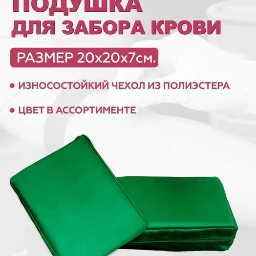 Подушка для взятия крови Зеленая 20х15х5 см