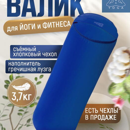 Массажный валик с лузгой для йоги, валик для спины, с регулированием плотности, два чехла, SIMPLE RAMAYOGA 50 синий