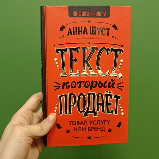 Текст, который продаёт — Анна Шуст